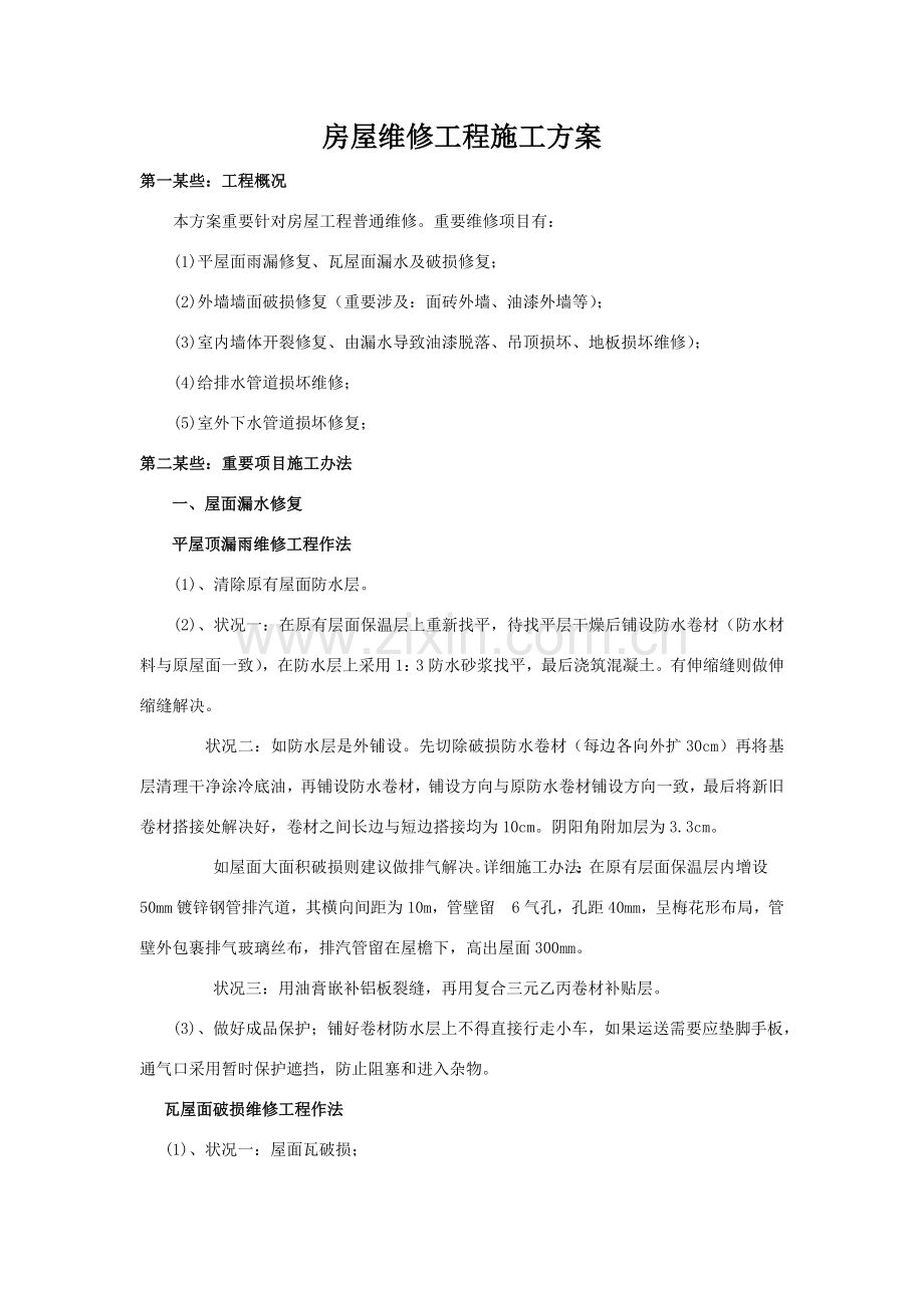 房屋修复综合项目工程综合项目施工专项方案.doc_第1页