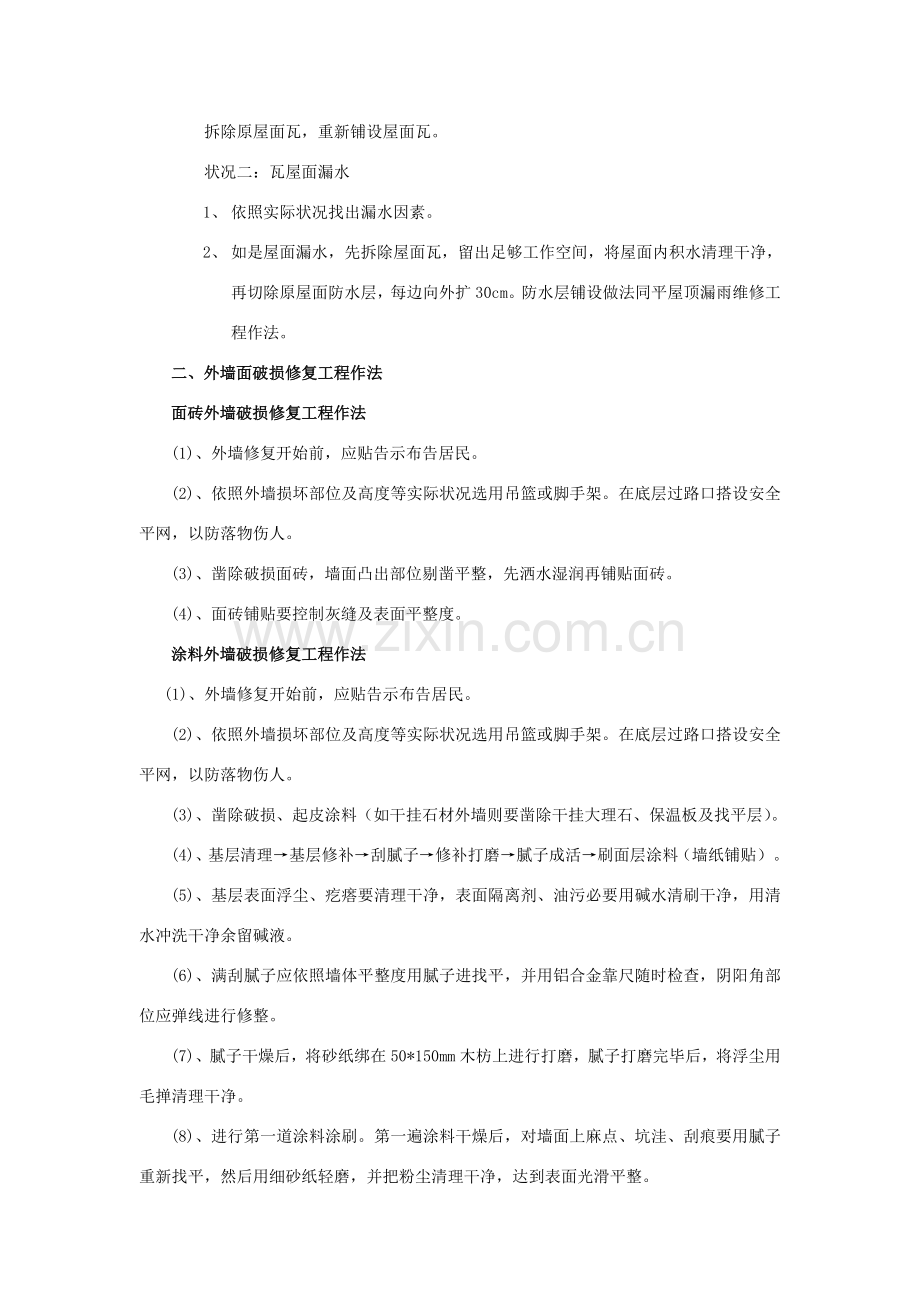 房屋修复综合项目工程综合项目施工专项方案.doc_第2页