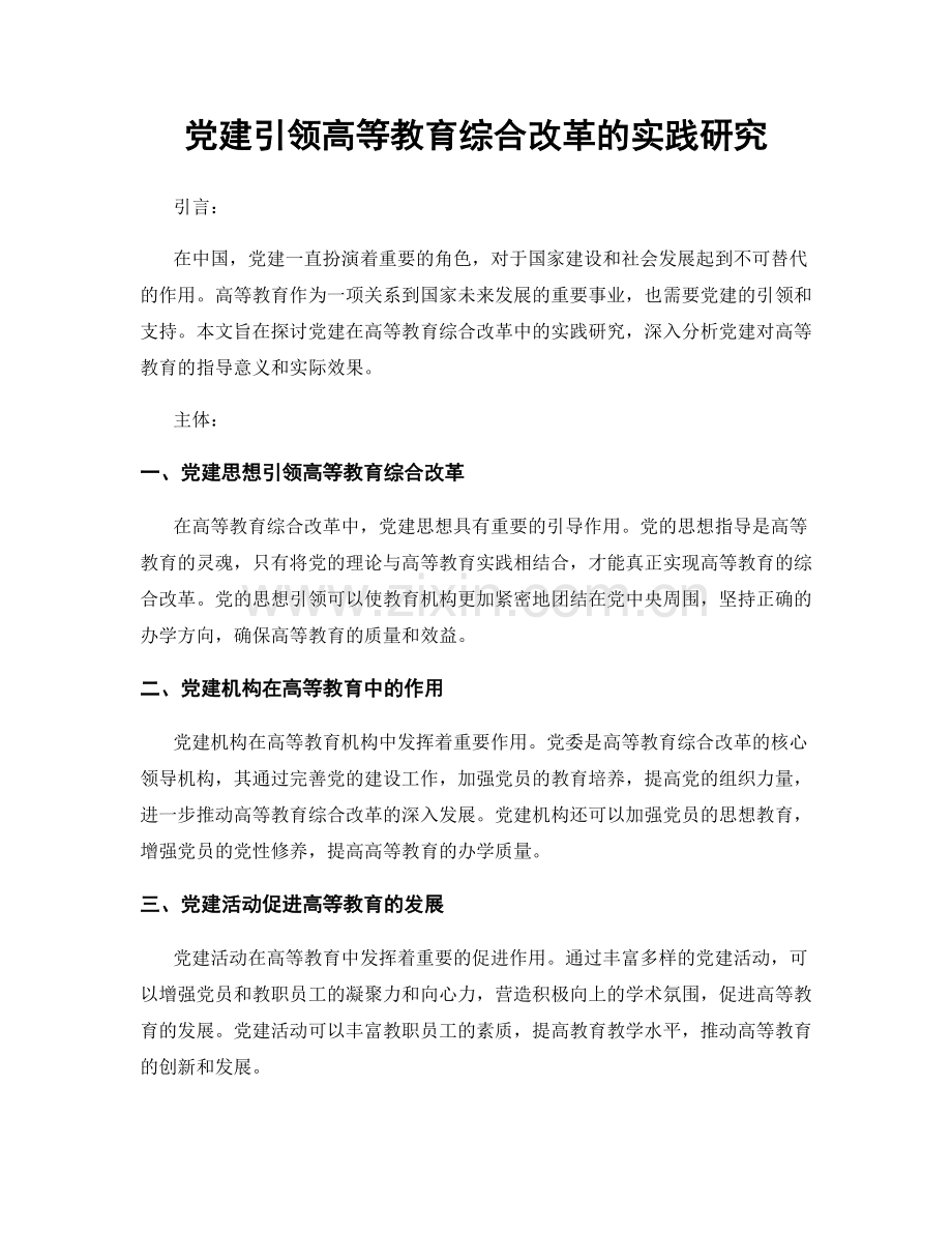 党建引领高等教育综合改革的实践研究.docx_第1页