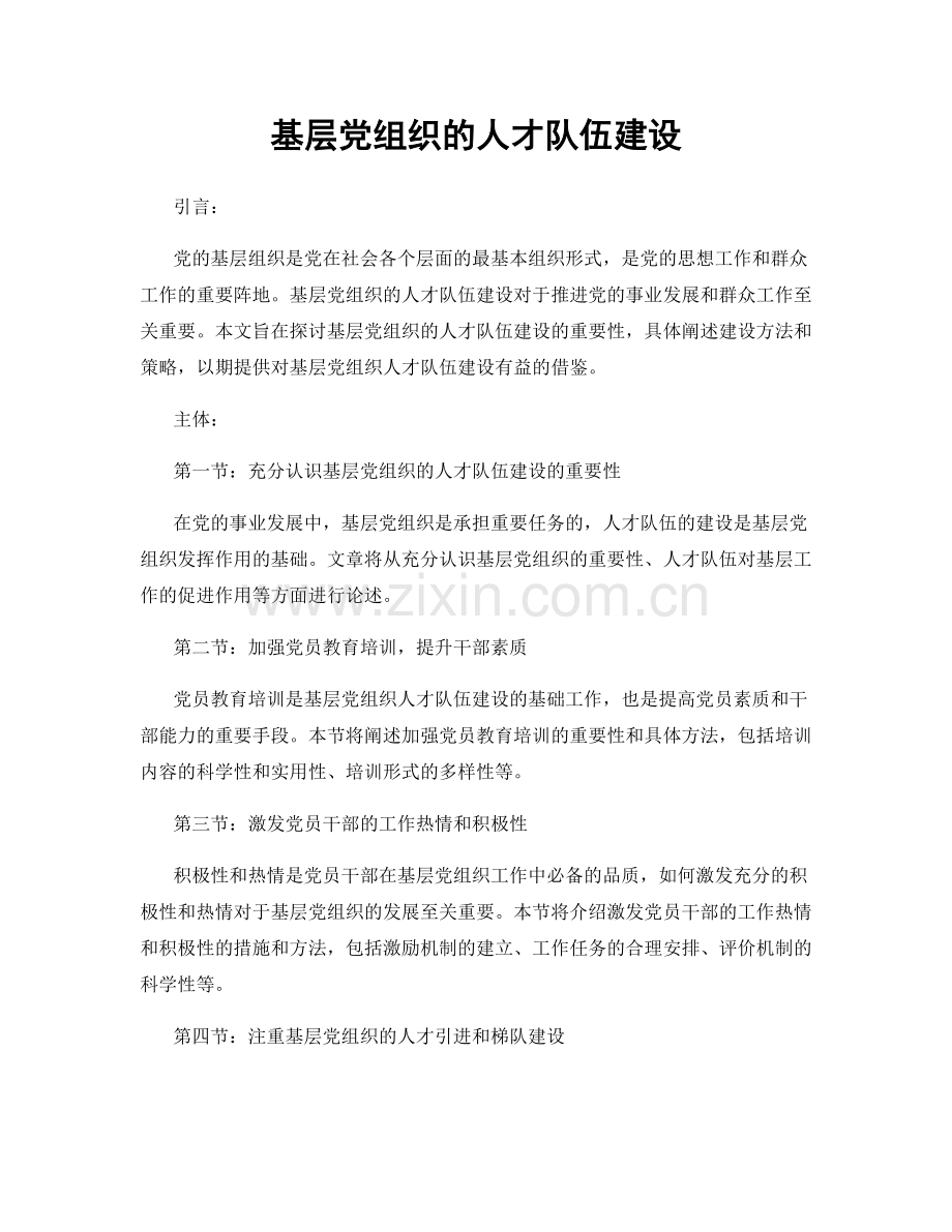 基层党组织的人才队伍建设.docx_第1页