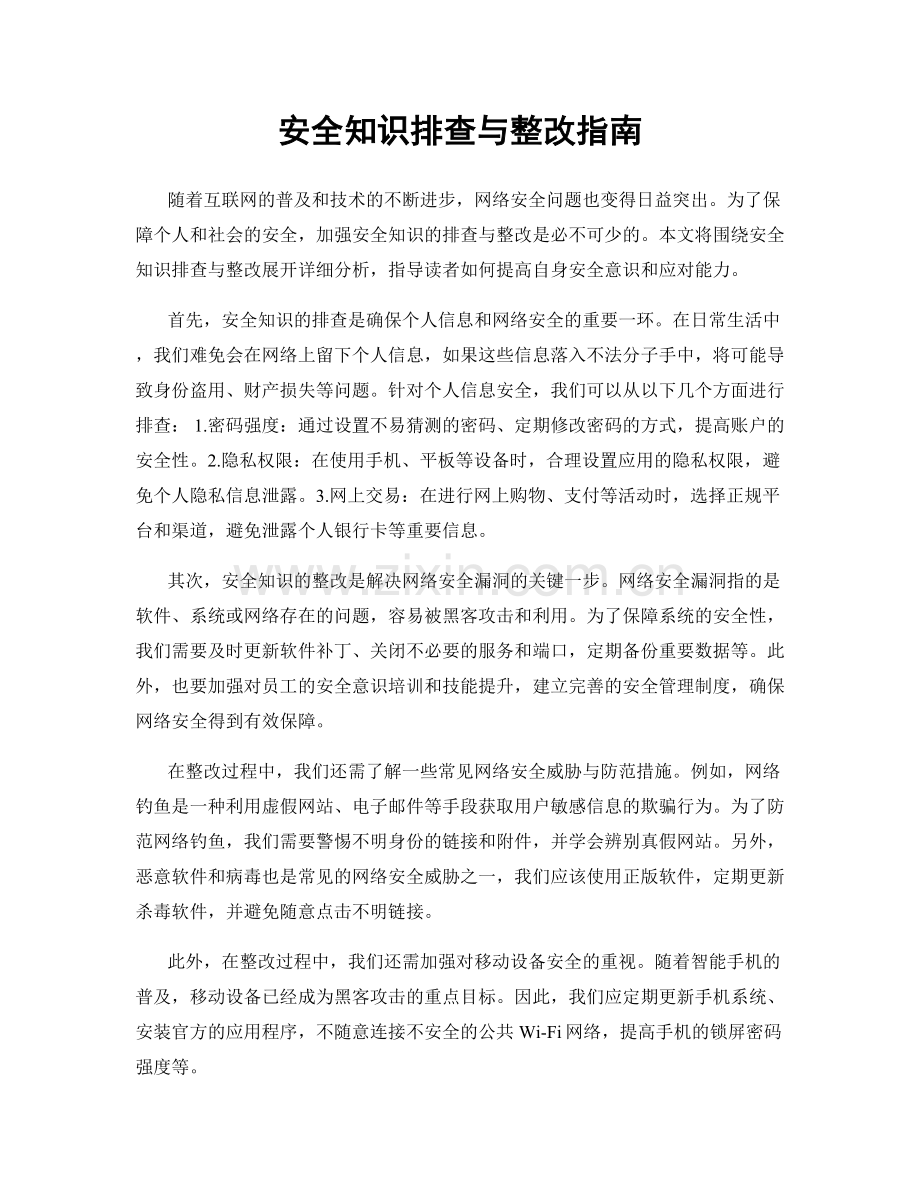 安全知识排查与整改指南.docx_第1页