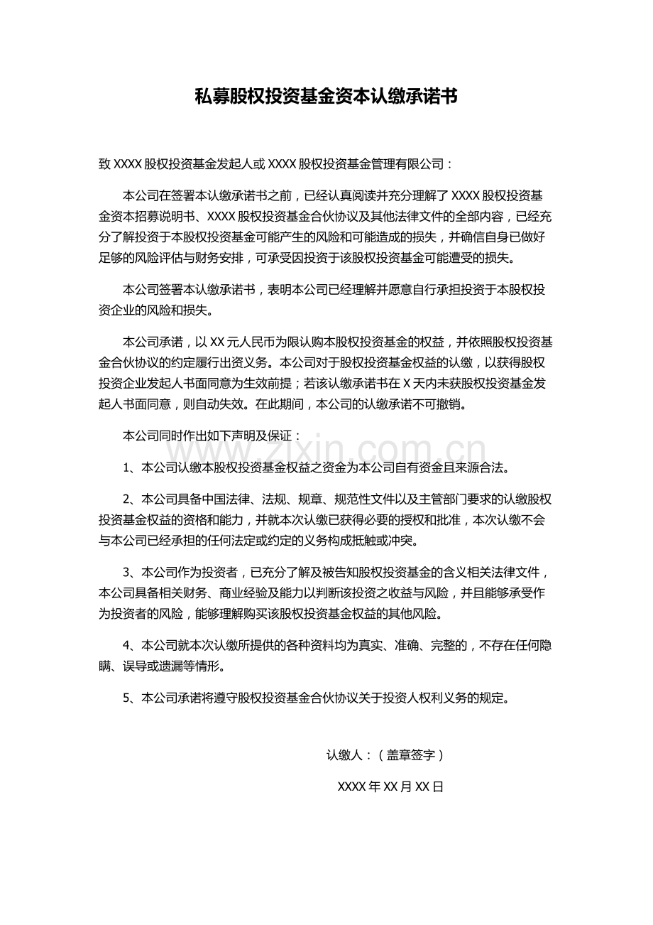 基金资本认缴承诺书.docx_第1页