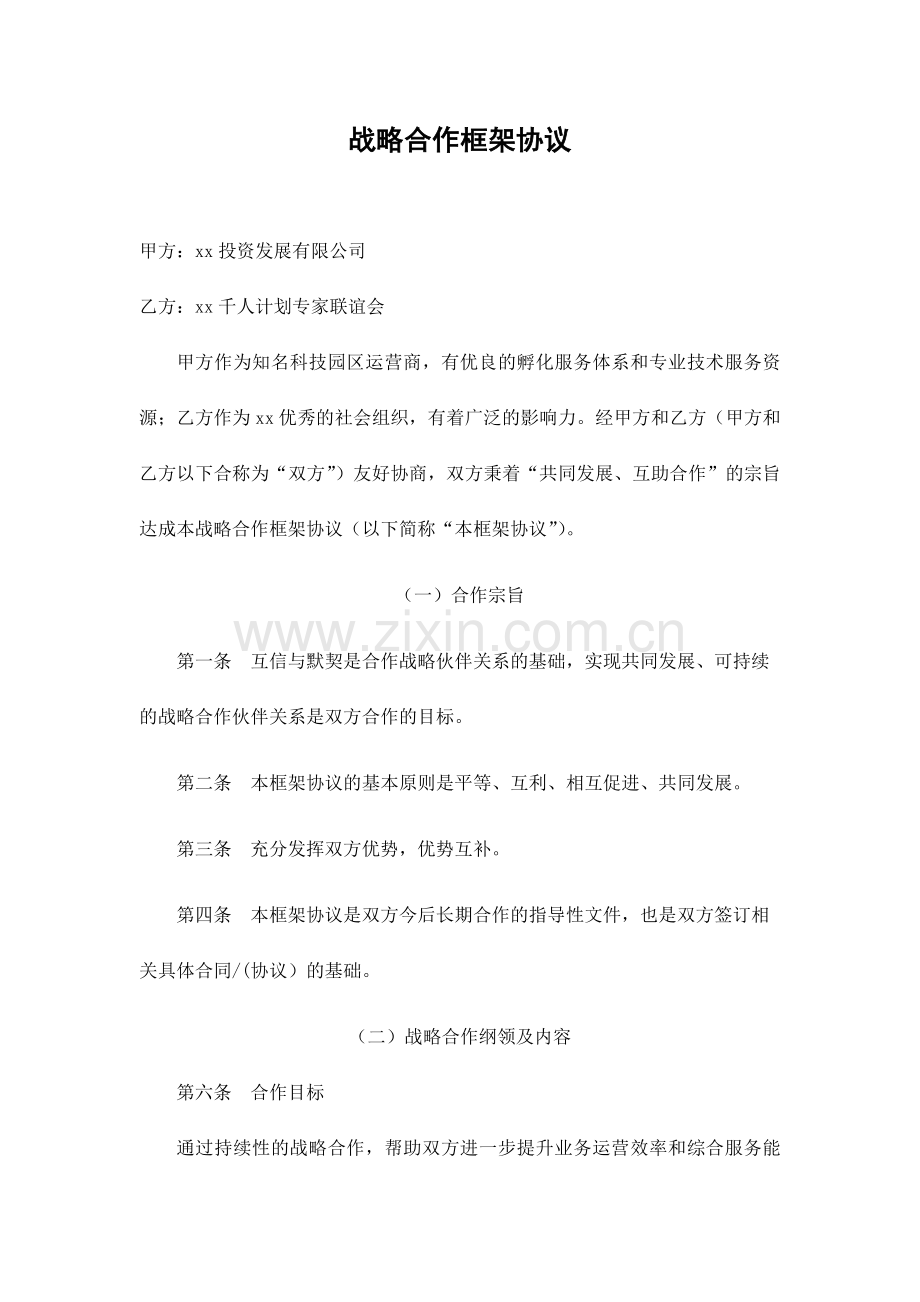 科大科技园与省千人计划专家联谊会合作框架协议-.docx_第1页