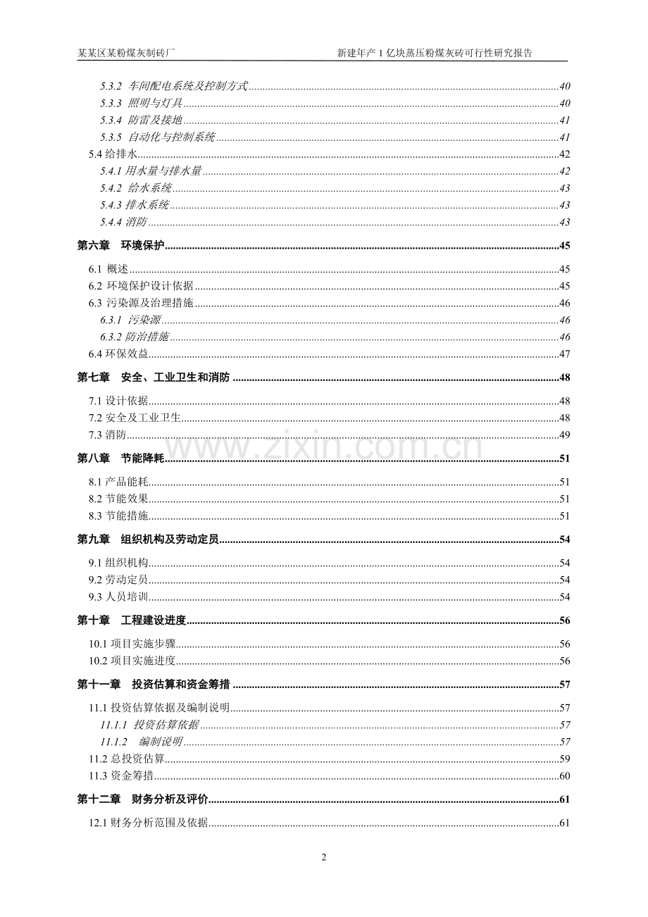 某粉煤灰制砖厂可行性研究报告.doc_第2页