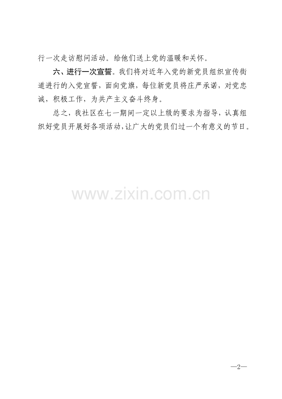 社区七一“纪念党”活动方案模版.doc_第2页