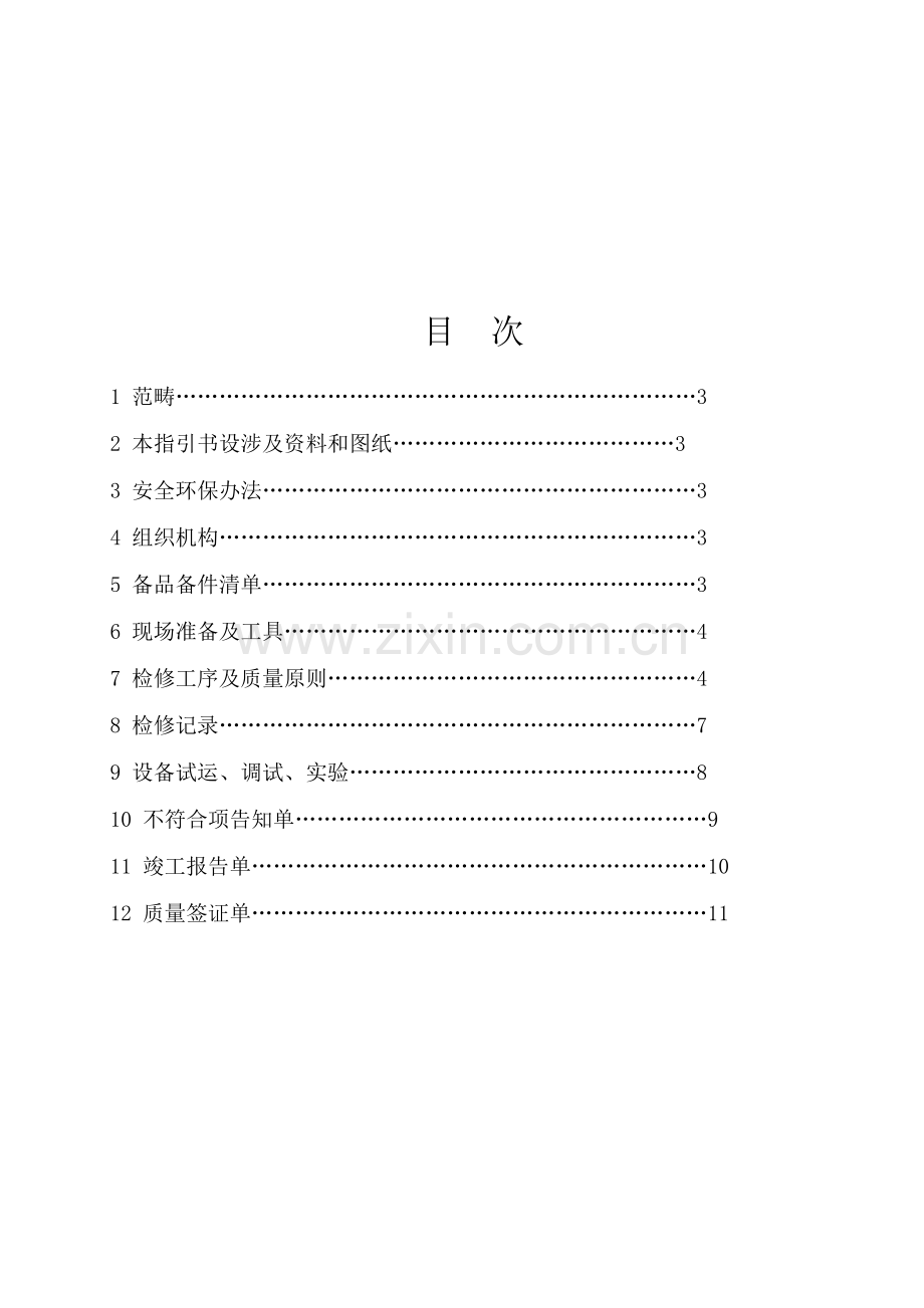 低压开关柜检修作业指导说明书.doc_第2页
