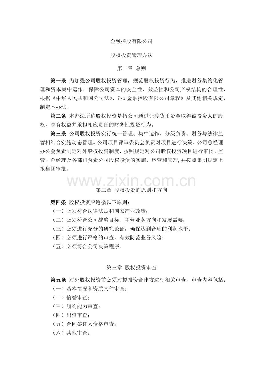 金融控股公司股权投资管理办法模版.docx_第1页