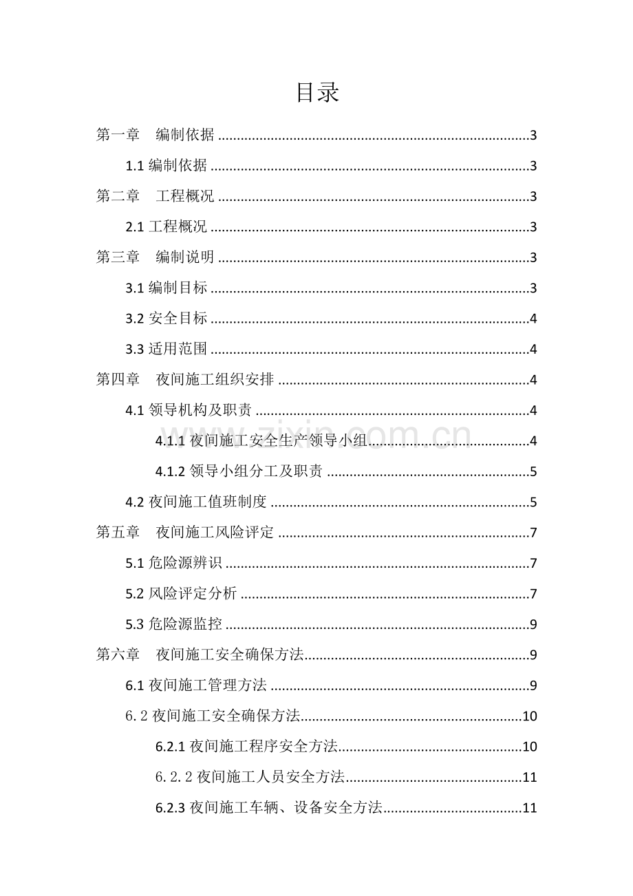 城市道路改造综合重点工程夜间综合标准施工安全专业方案.docx_第1页