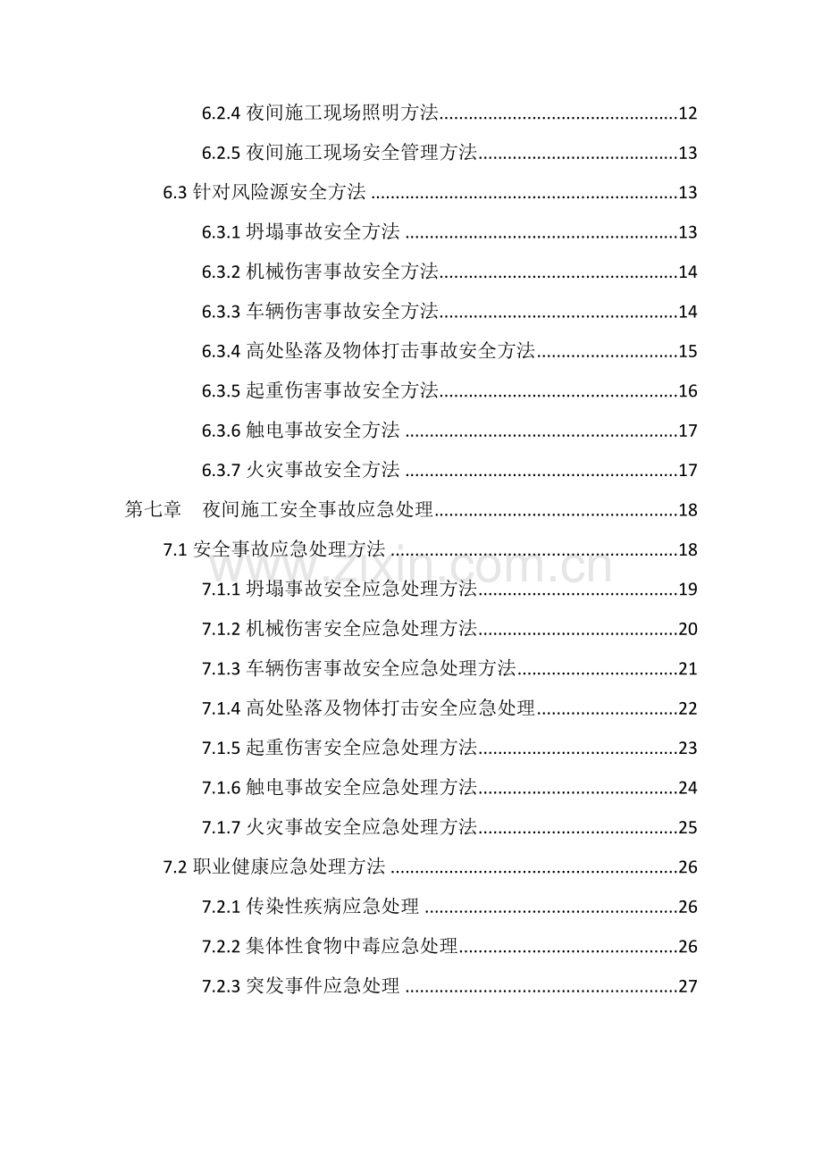 城市道路改造综合重点工程夜间综合标准施工安全专业方案.docx_第2页
