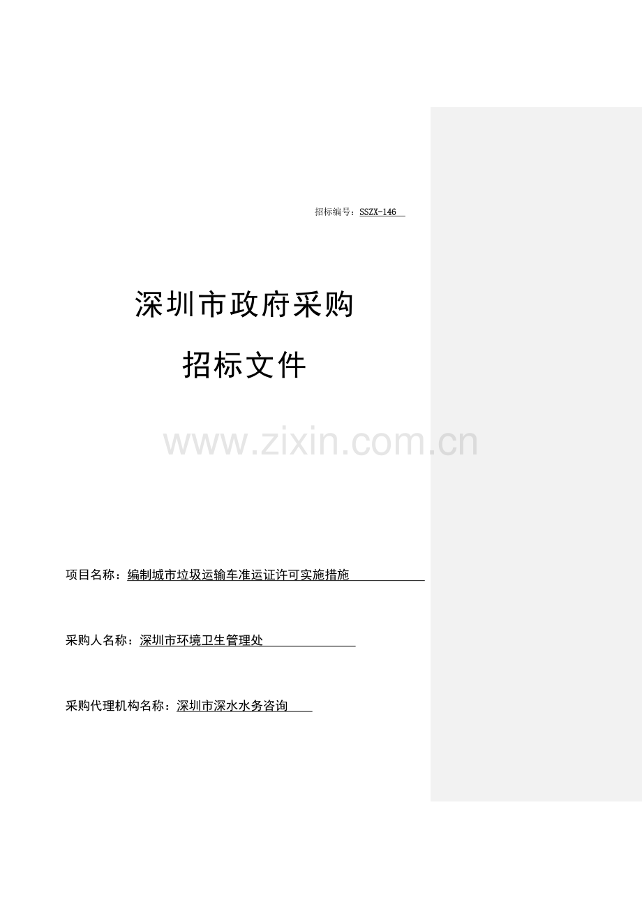城市垃圾运输车准运证许可实施办法招标文件模板.doc_第1页