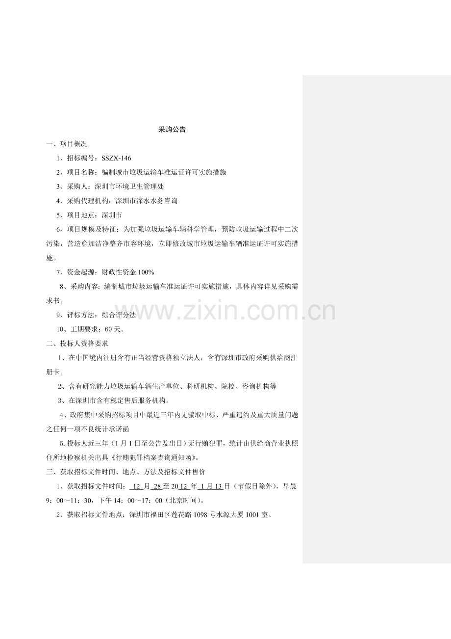 城市垃圾运输车准运证许可实施办法招标文件模板.doc_第2页