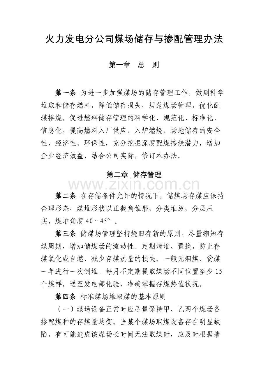 火力发电分公司煤场储存与掺配管理办法模版.docx_第1页