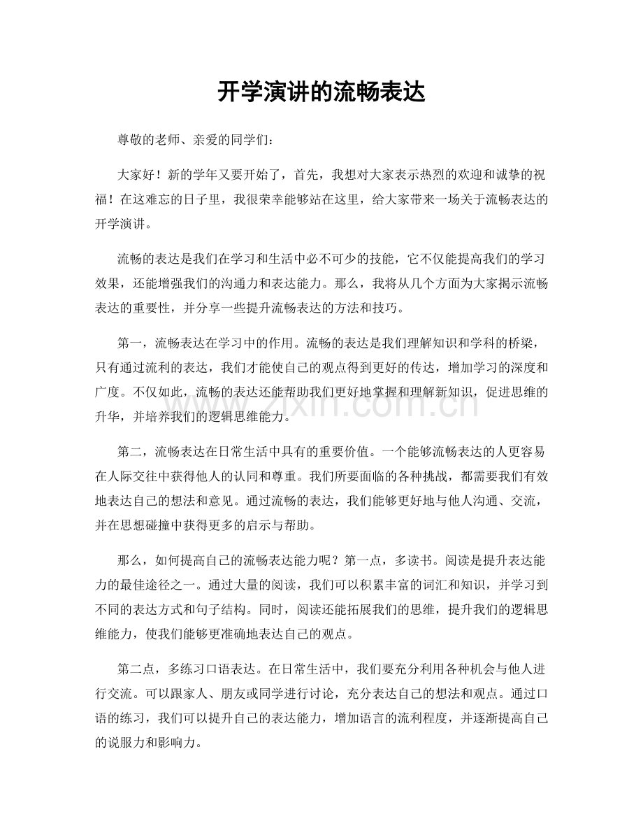 开学演讲的流畅表达.docx_第1页