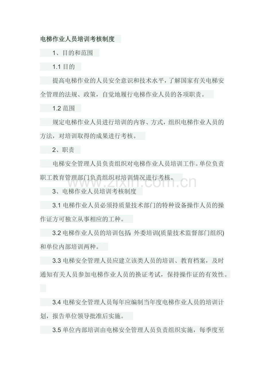 电梯作业人员培训考核制度.docx_第1页