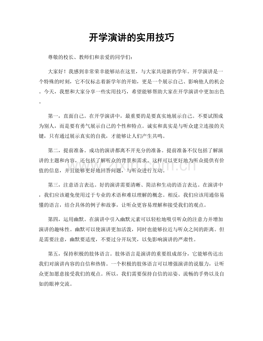 开学演讲的实用技巧.docx_第1页