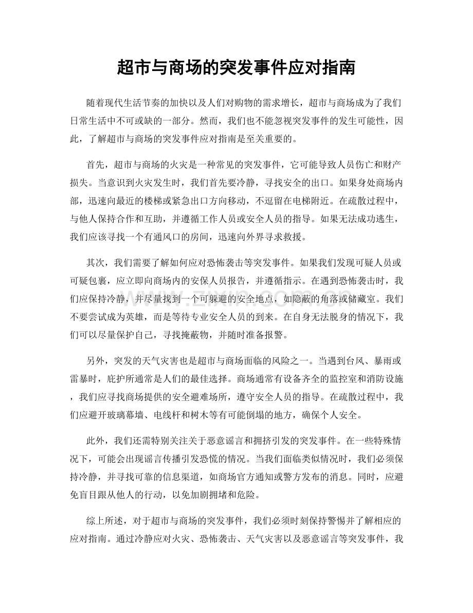 超市与商场的突发事件应对指南.docx_第1页