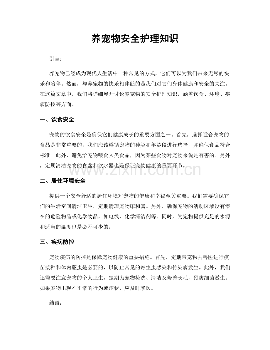 养宠物安全护理知识.docx_第1页