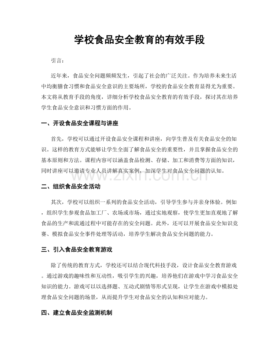 学校食品安全教育的有效手段.docx_第1页