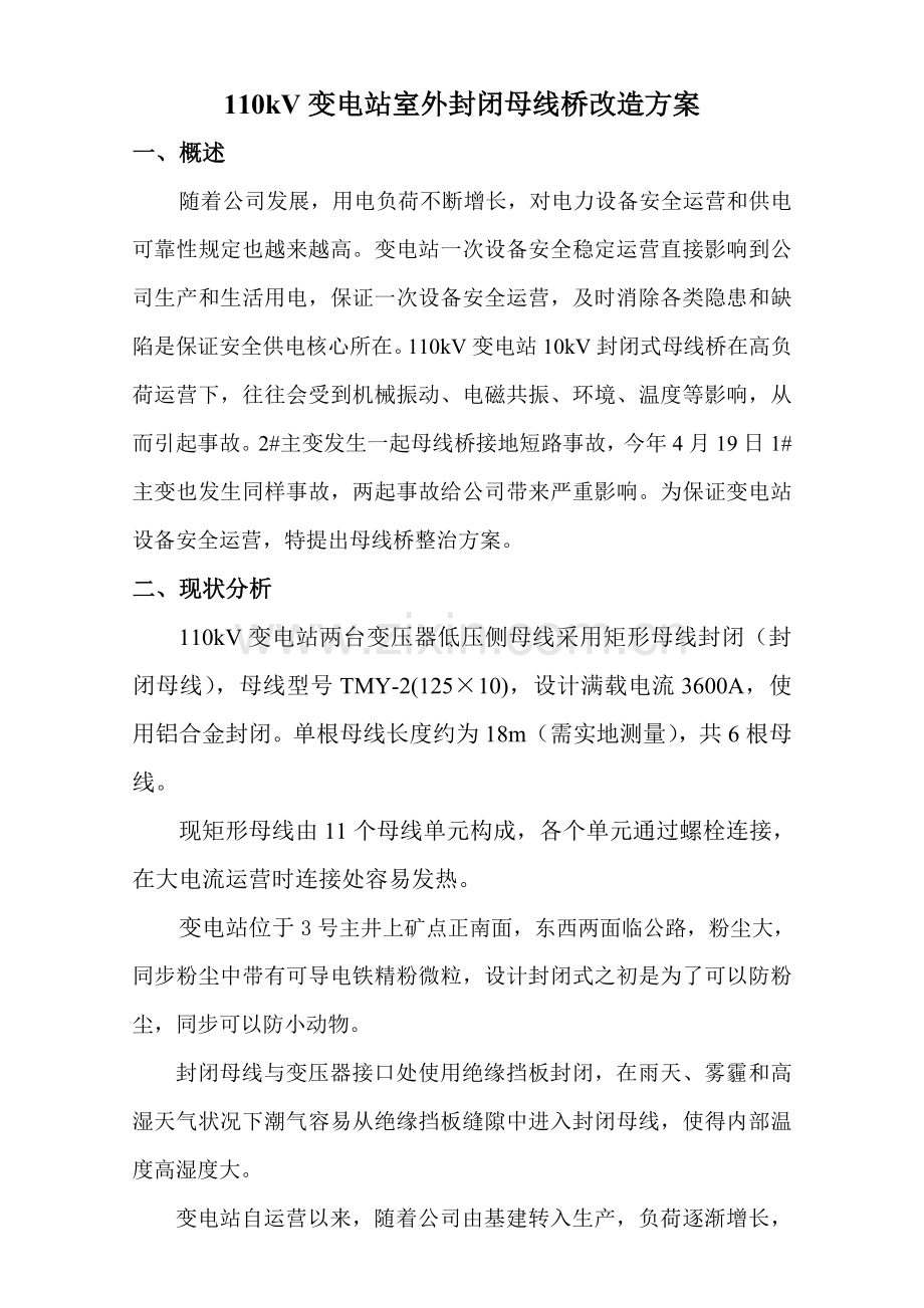 110kV变电站室外10kV母线桥改造专项方案.doc_第1页