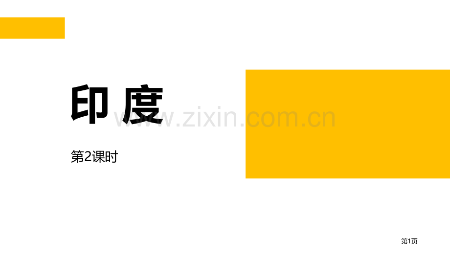 印-度省公开课一等奖新名师优质课比赛一等奖课件.pptx_第1页
