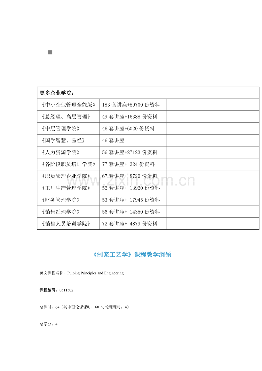 包装印刷制浆造纸工艺学教学大纲模板.doc_第1页