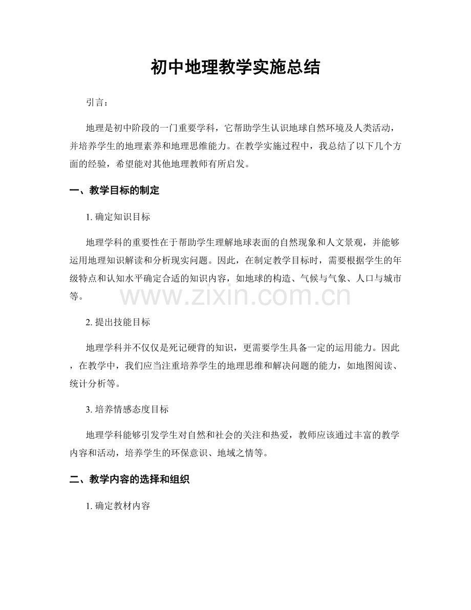 初中地理教学实施总结.docx_第1页