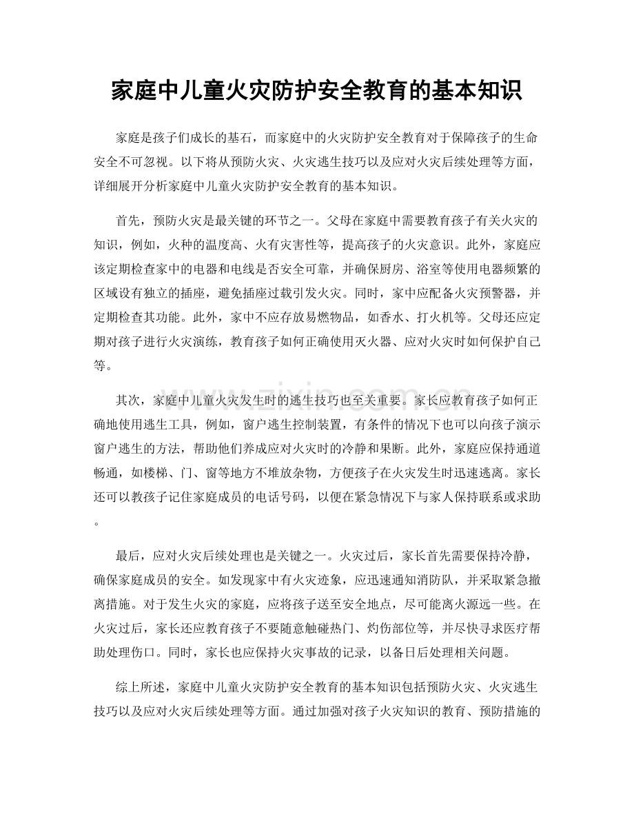 家庭中儿童火灾防护安全教育的基本知识.docx_第1页