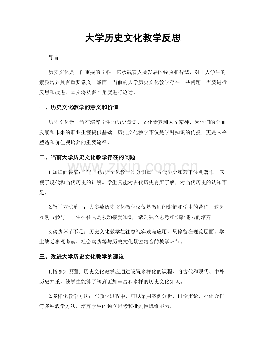 大学历史文化教学反思.docx_第1页