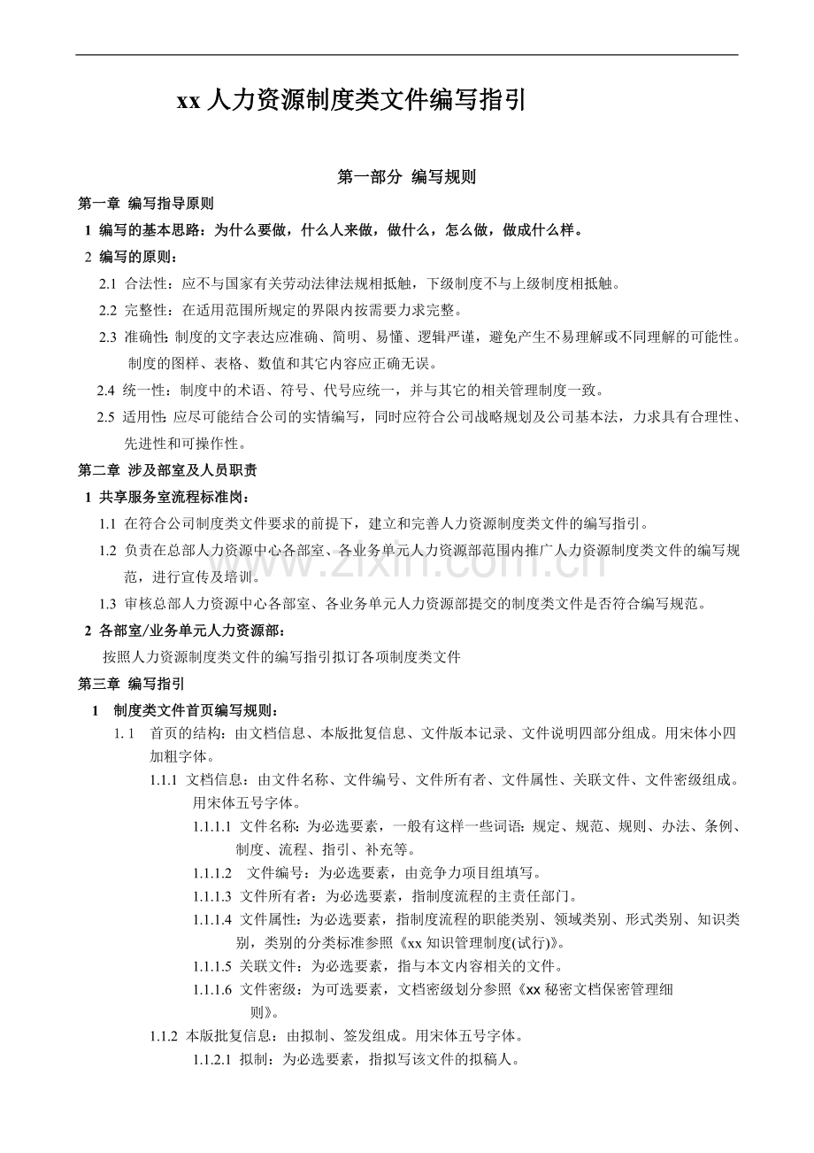 企业人力资源制度类文件编写指引模版.doc_第1页