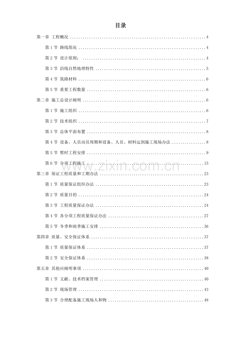 公路日常养护综合项目工程综合项目施工组织设计专项方案.doc_第1页