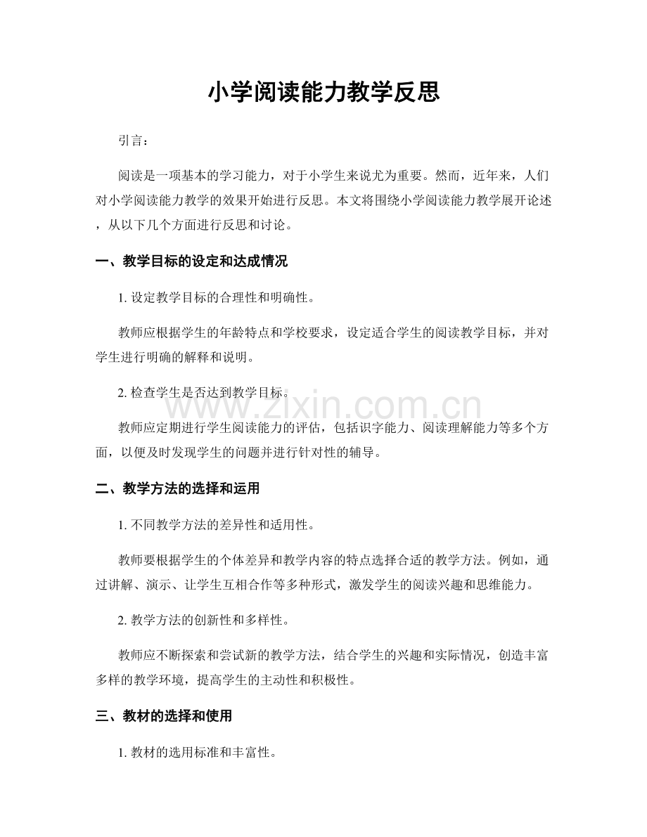 小学阅读能力教学反思.docx_第1页