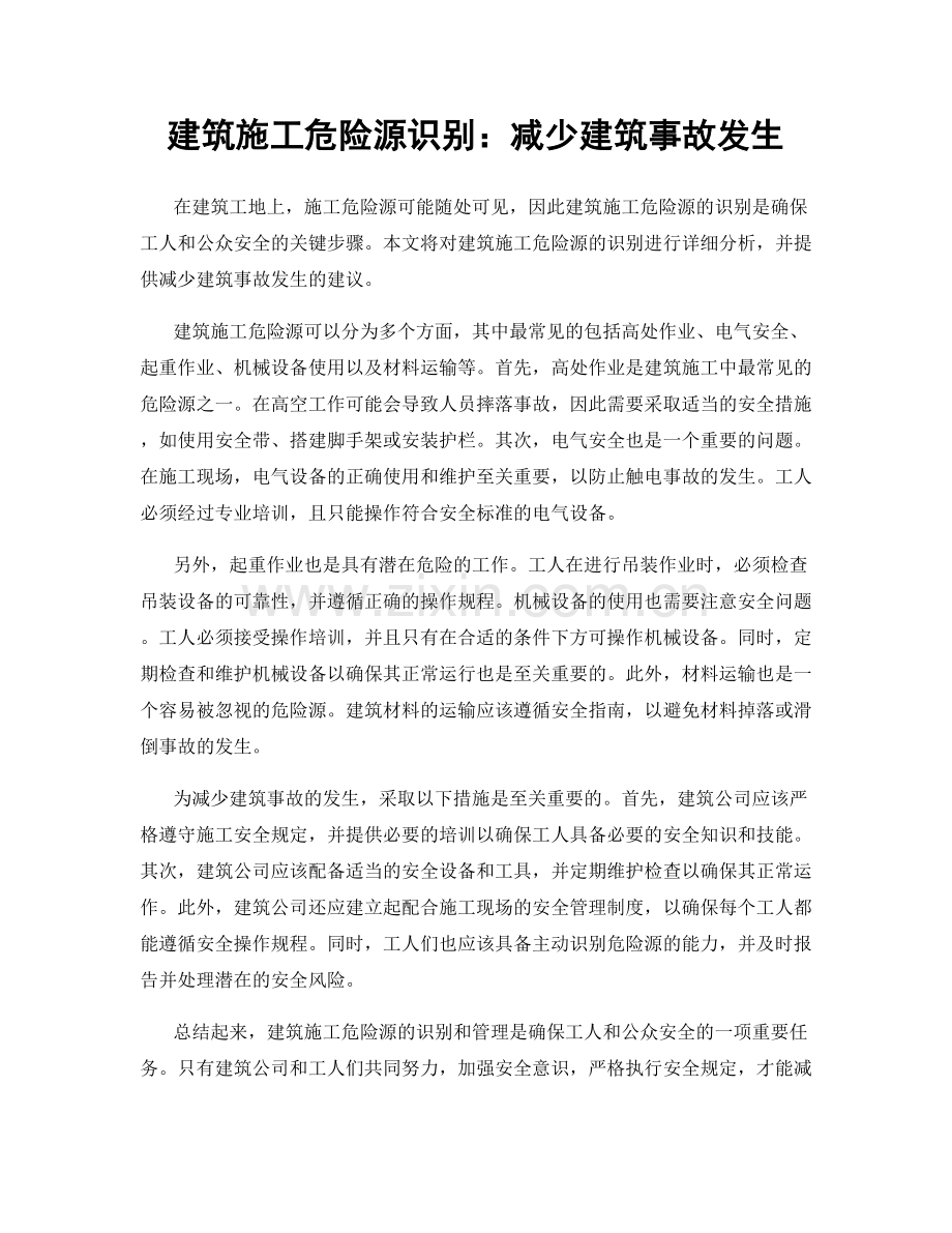 建筑施工危险源识别：减少建筑事故发生.docx_第1页
