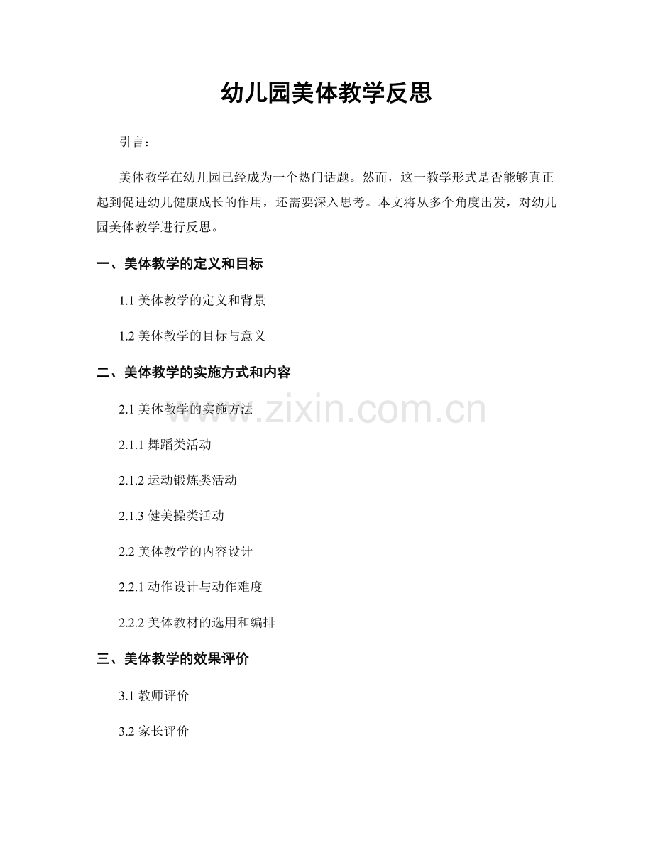 幼儿园美体教学反思.docx_第1页