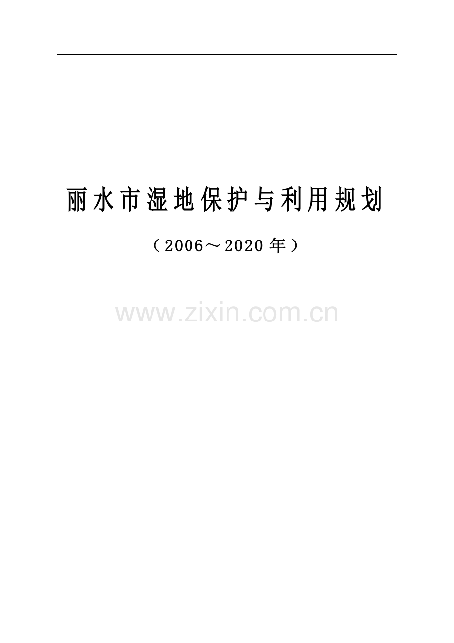 方案、预案—--丽水市湿地保护与利用规划设计方案全套.doc_第1页
