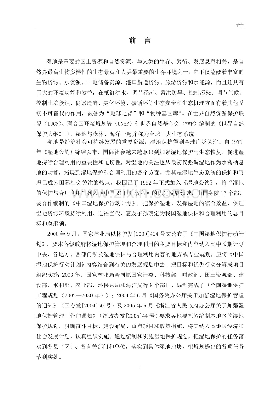 方案、预案—--丽水市湿地保护与利用规划设计方案全套.doc_第2页