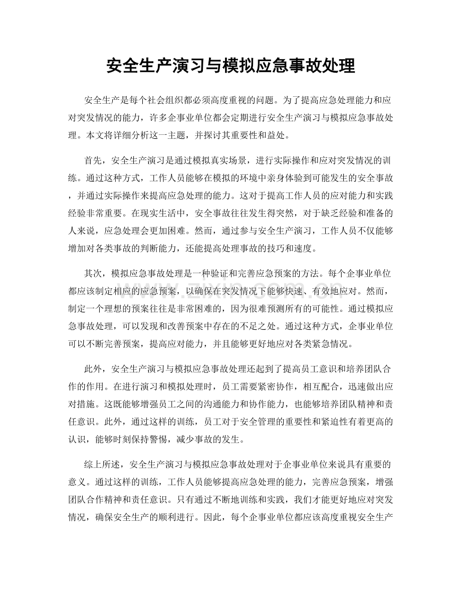 安全生产演习与模拟应急事故处理.docx_第1页