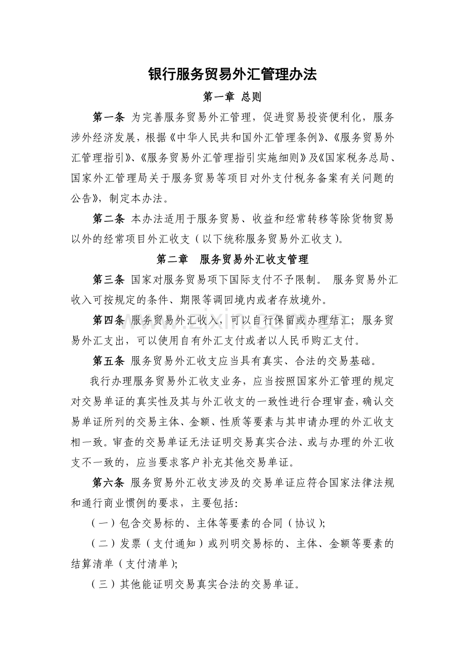 银行服务贸易外汇管理办法.doc_第1页