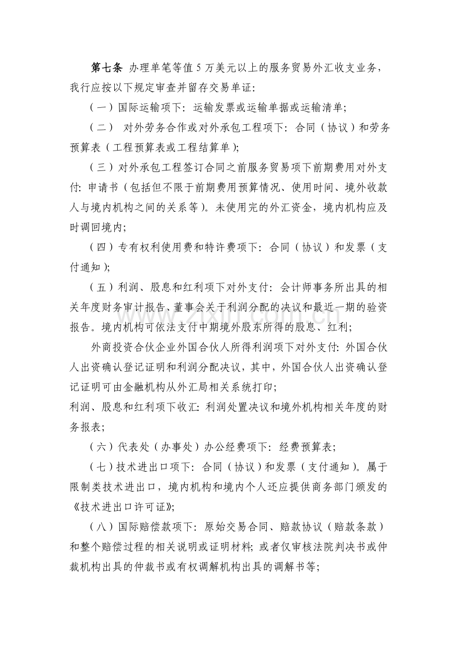 银行服务贸易外汇管理办法.doc_第2页