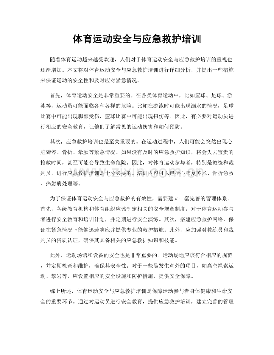 体育运动安全与应急救护培训.docx_第1页