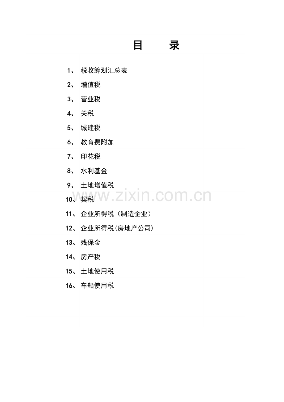 集团公司预算管理之子公司税费金预算.xls_第1页