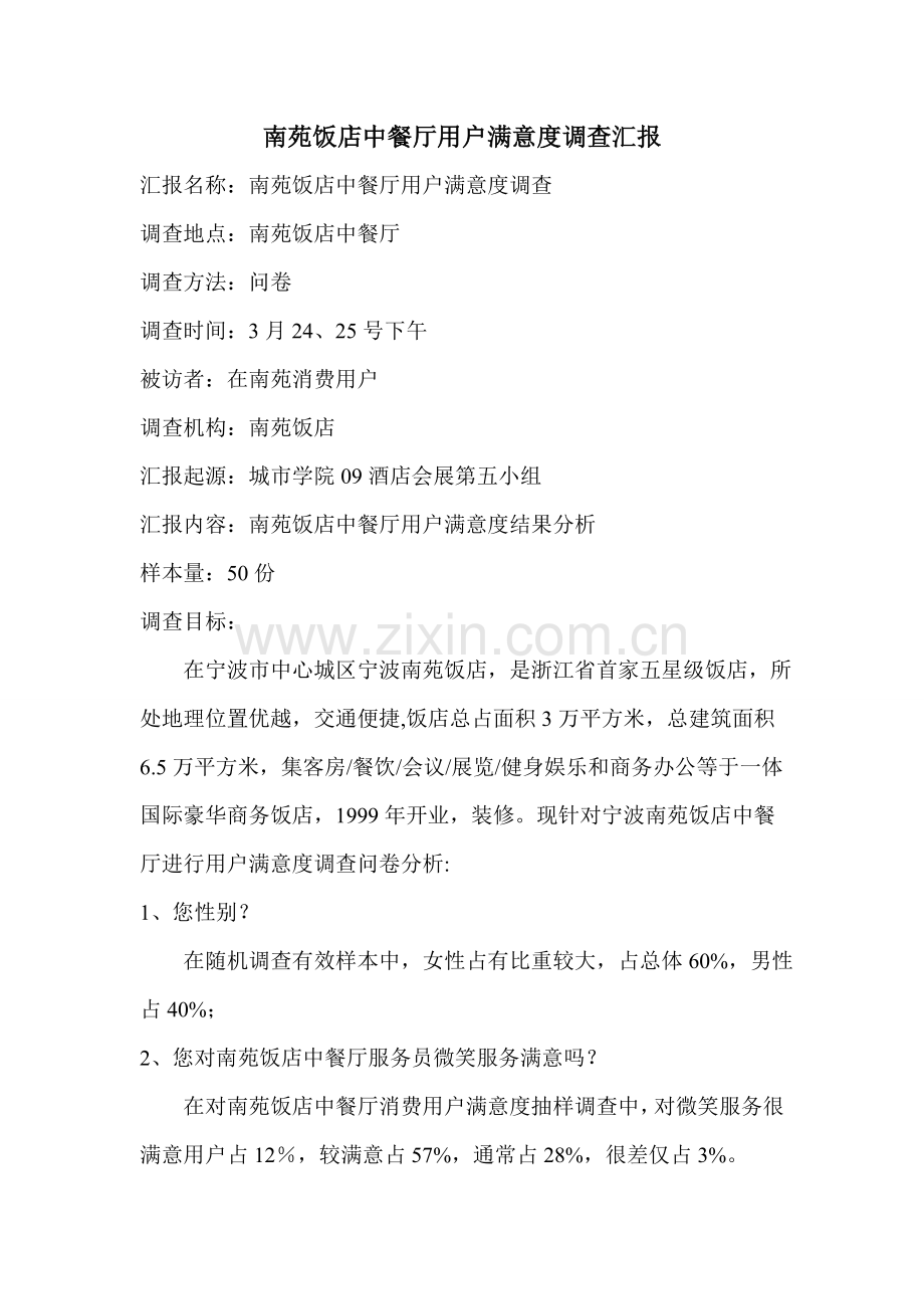 南苑饭店中餐厅顾客满意度调查分析报告.doc_第1页