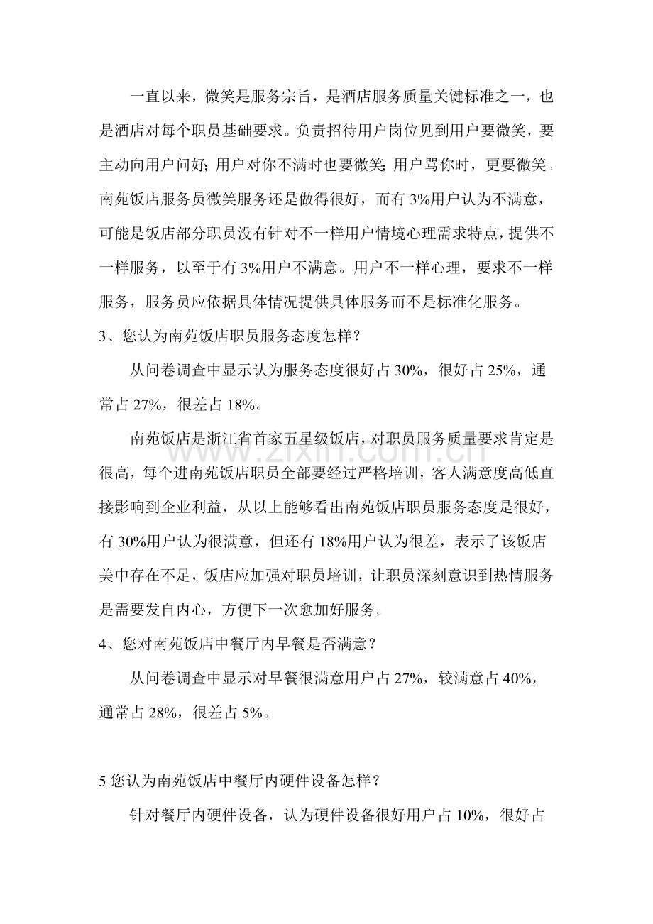 南苑饭店中餐厅顾客满意度调查分析报告.doc_第2页