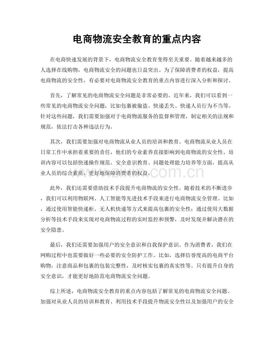 电商物流安全教育的重点内容.docx_第1页