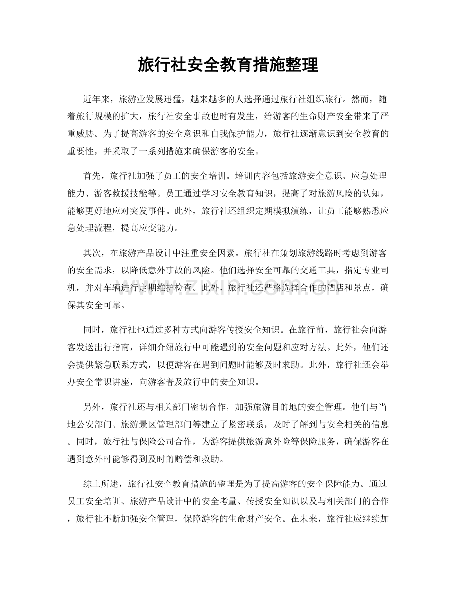旅行社安全教育措施整理.docx_第1页