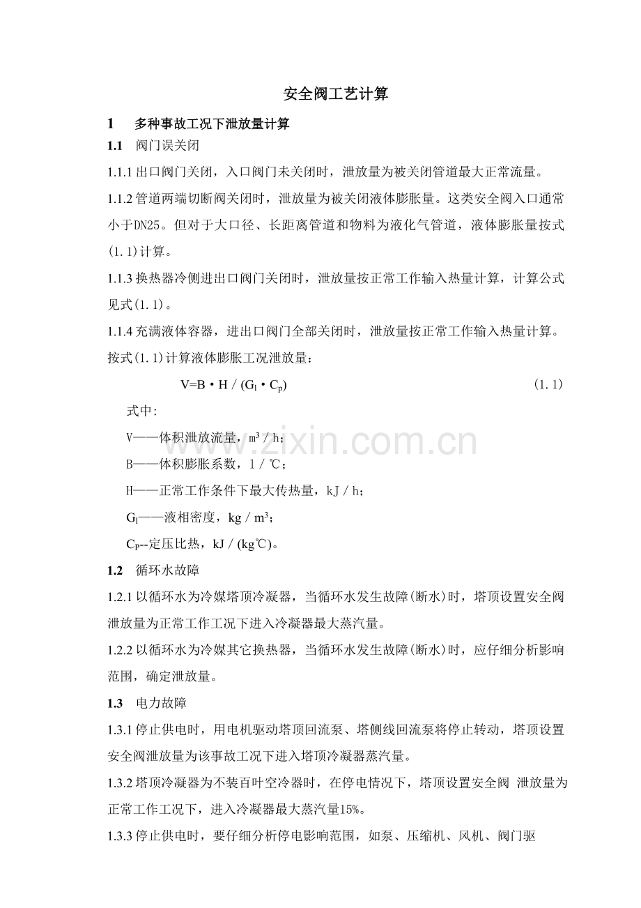 安全阀的工艺计算模板.doc_第1页