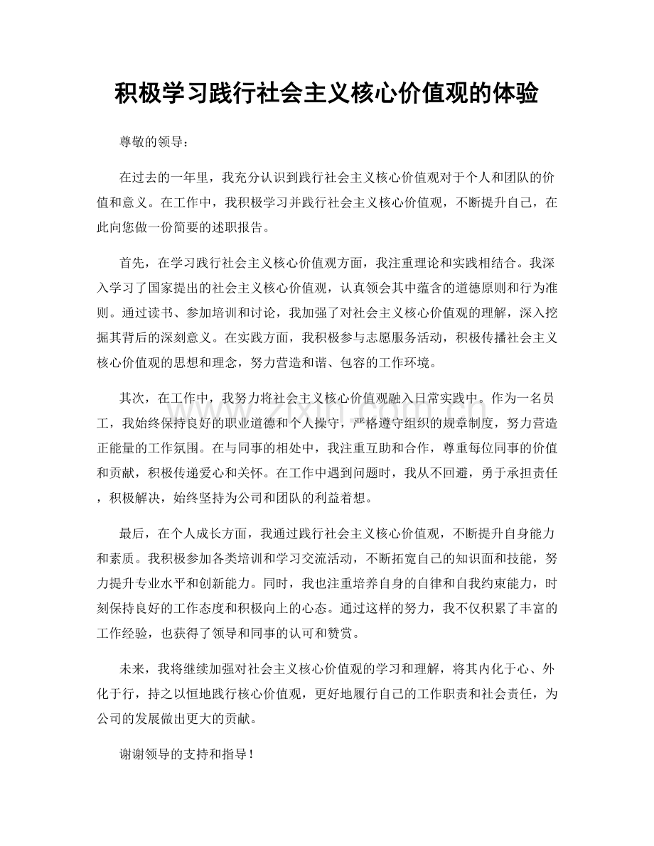 积极学习践行社会主义核心价值观的体验.docx_第1页