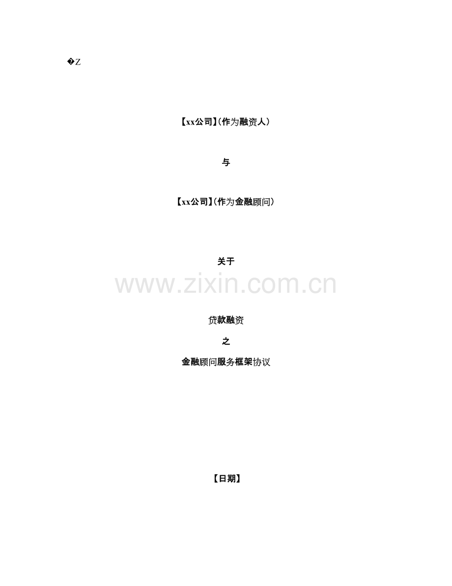 私募基金-金融顾问服务协议模版.doc_第1页