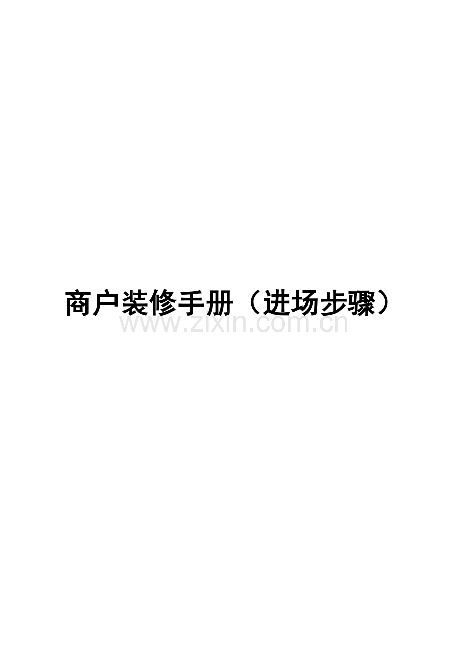商户装修手册模板.doc_第1页