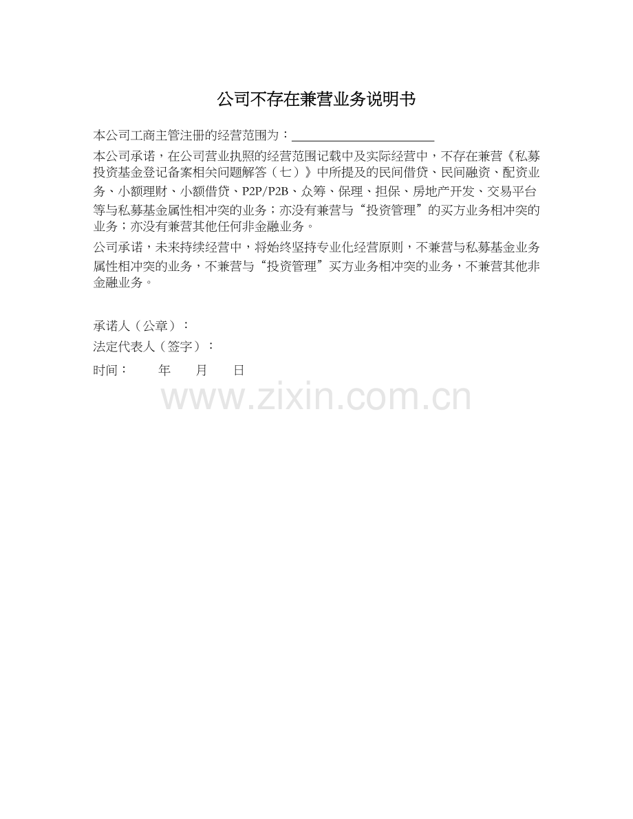 私募基金产品备案文件之12.公司不存在兼营业务说明书.docx_第1页