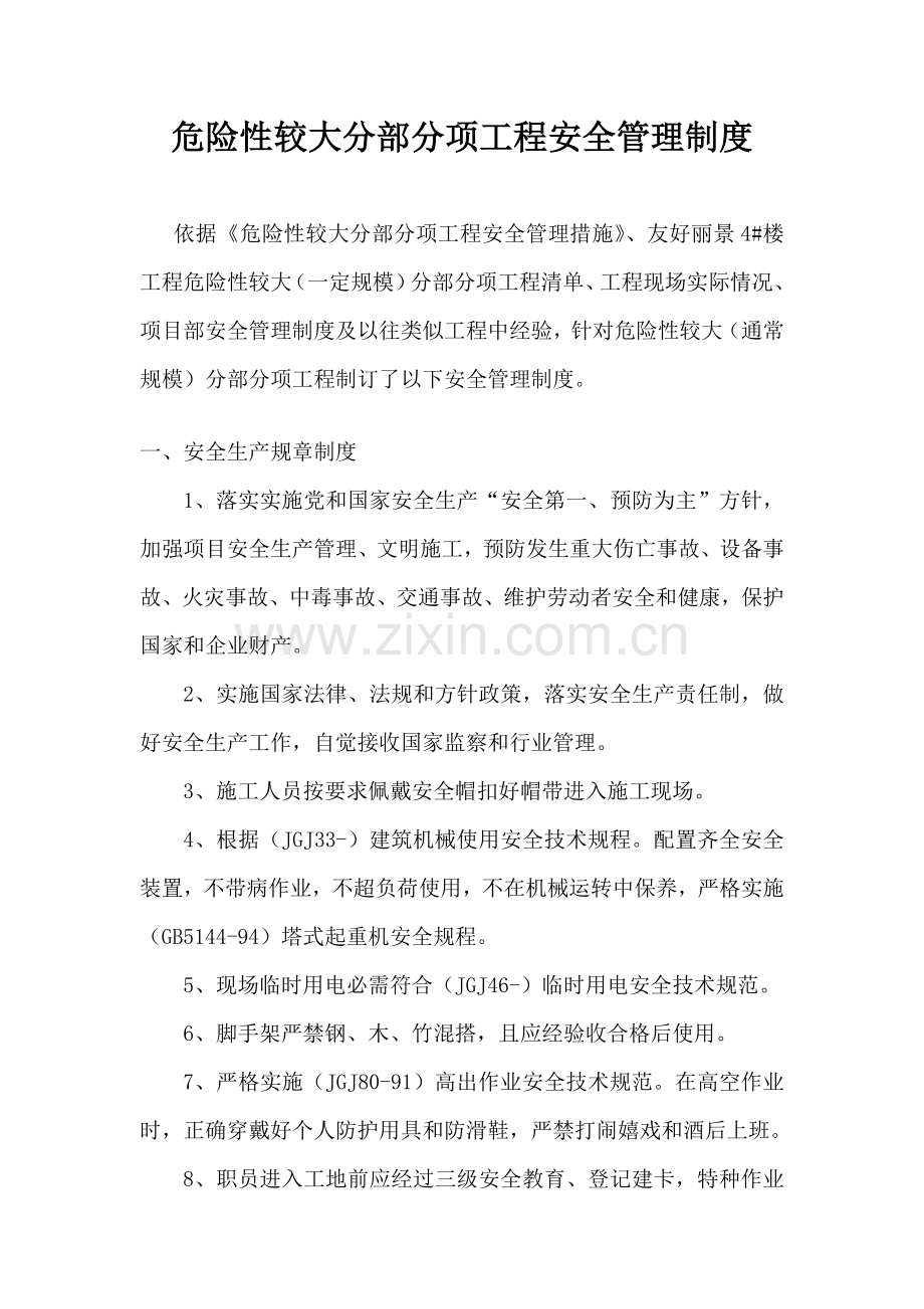危险性较大分部分项综合重点工程安全管理核心制度综合标准施工单位范本.doc_第1页